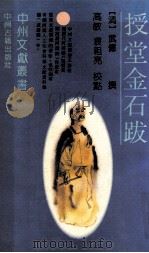 授堂金石跋 1993 PDF电子版封面 7534807808 (清)武亿撰;高敏,袁祖亮校点