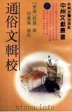 通俗文辑校 1993 PDF电子版封面 753480874X (东汉)服虔撰;段书伟辑校