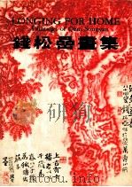 钱松廫画集 英文版 1987 PDF电子版封面 750540069X 钱松廫绘