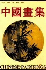 季学今中国画集 1990 PDF电子版封面 7539801395 季学今绘