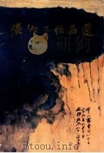 张大千作品选 1984 PDF电子版封面 807350259 张大千绘