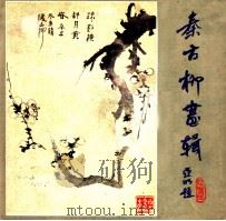 秦古柳画辑 1983 PDF电子版封面 8100·6·015 秦古柳绘