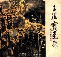 王维宝画集 1983 PDF电子版封面 8093787 王维宝绘