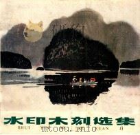 水印木刻选集（1984 PDF版）