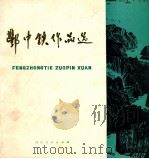 酆中铁作品选 1980 PDF电子版封面 8118509 酆中铁绘