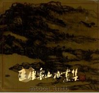 王康乐山水画集 1991 PDF电子版封面 7532209636 王康乐画
