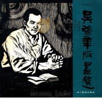 吴强年版画选 1985 PDF电子版封面 8373379 吴强年作