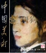 中国美术 1985.2 总第11期 1985 PDF电子版封面 8027·9594 李松涛主编;中国美术编辑