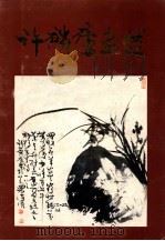 许麟庐画选 1983 PDF电子版封面 80992703 许麟庐绘