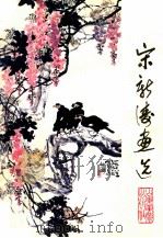 宋新涛画选 1984 PDF电子版封面 8332199 宋新涛绘