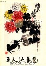 王天池画选 1984 PDF电子版封面 8332172 王天池绘