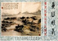 黄山卧游 黄宾虹黄山写生册页 1985 PDF电子版封面 8381106 黄宾虹绘