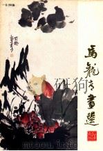 马龙青画选 1983 PDF电子版封面 80992639 马龙青绘