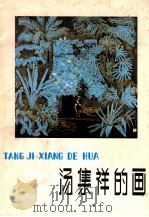 汤集祥的画 1983 PDF电子版封面 82600688 汤集祥绘
