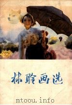 林聆画选 1982 PDF电子版封面 81161063 林聆著