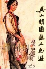 梅肖青画选 1982 PDF电子版封面 81161064 梅肖青绘