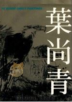 叶尚青画集 1991 PDF电子版封面 7810191225 宋忠元主编;毛翔先,关景宇副主编;叶尚青绘