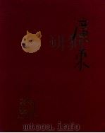 广东 1949-1979 1979 PDF电子版封面 81111966 《广东》画册编辑委员会编辑