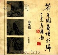 芥子园画谱新编 山水篇 1991 PDF电子版封面 7805761884 柴祖舜编