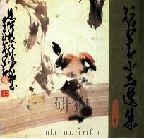 赵少昂小品选集 1984 PDF电子版封面 830910 赵少昂绘
