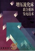 增压流化床联合循环发电技术 1998 PDF电子版封面 7810503456 刘前鑫等著
