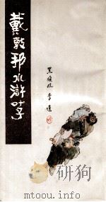 戴敦邦水浒叶子 1985 PDF电子版封面 83536030 戴敦邦绘