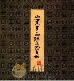 山东革命纪念地画册 1981 PDF电子版封面 80992203 张彦青等著