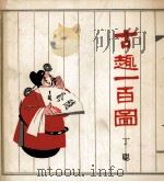 古趣一百图 1987 PDF电子版封面 800218 丁聪著
