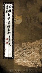 分类画范自习画谱大全 3 山水树石 1985 PDF电子版封面 马骀绘
