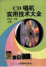 CD唱机实用技术大全 上 1995 PDF电子版封面 7115052921 刘宪坤主编;刘宪坤,张毅,姚玉华,滕青,林立,陈惠珍,尤文基