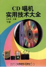 CD唱机实用技术大全 下 1995 PDF电子版封面 7115052921 刘宪坤主编;刘宪坤,张毅,姚玉华,滕青,林立,陈惠珍,尤文基