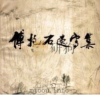 傅抱石速写集 1985 PDF电子版封面 83536032 傅抱石绘