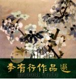 李有行作品选   1981  PDF电子版封面  8118688  李有行绘 