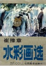 崔豫章水彩画选 1987 PDF电子版封面 83536064 崔豫章画