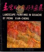 孟宪成水粉风景画集 1981 PDF电子版封面 807350211 孟宪成绘