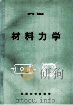 材料力学   1994  PDF电子版封面  7810239678  荆广生，孙锁泰编著 