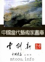 中国当代艺术家画库 曹剑新 1994 PDF电子版封面 7800241831 曹剑新绘