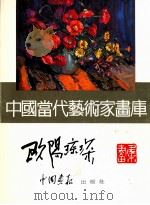 中国当代艺术家画库 欧阳琼琛画集 1997 PDF电子版封面 7800241831 欧阳琼琛绘