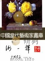 中国当代艺术家画库 谢一辉画集 1997 PDF电子版封面 7800241831 谢一辉绘