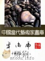 中国当代艺术家画库 卓尚虎画集 1997 PDF电子版封面 7800241831 卓尚虎绘