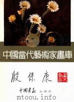 中国当代艺术家画库 殷保康画集 1997 PDF电子版封面 7800241831 殷保康绘
