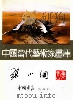 中国当代艺术家画库 张小纲画集 1997 PDF电子版封面 7800241831 张小纲绘