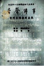 音声佛事 梵呗及佛教歌曲集 1987 PDF电子版封面 闻妙编著