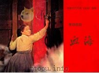 革命歌剧 血海 1972 PDF电子版封面 根据不朽名作《血海》改编