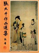 张大千作品选集 1981 PDF电子版封面 何浩天著