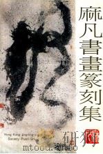 麻凡书画篆刻选集 1993 PDF电子版封面 9624400806 麻凡著