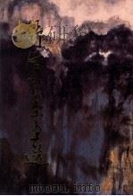 舒风彩墨画选 1999 PDF电子版封面 9579738351 舒风画