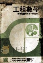 工程数学 修订版 1980 PDF电子版封面 李耕主编;赖汉乡,郑国扬著;新学识文教出版中心,工专用书编辑