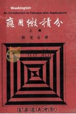应用微积分 上 1972 PDF电子版封面 (美)华盛顿 (Washington,A.J.)著;郭燮昌译