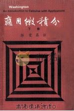 应用微积分  下   1979  PDF电子版封面    Allyn J.Washington著；郭燮昌译 